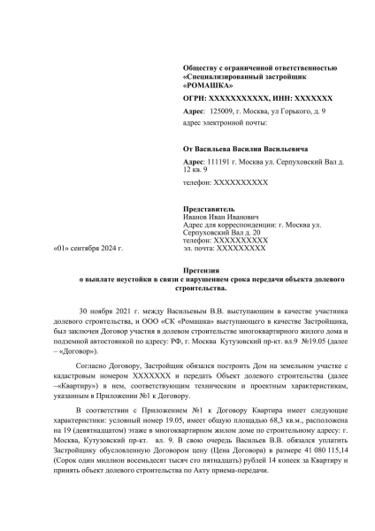 Претензия застройщику: как правильно написать и предъявить. Образец